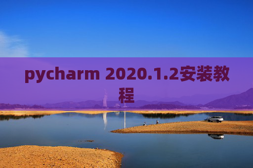 pycharm 2020.1.2安装教程