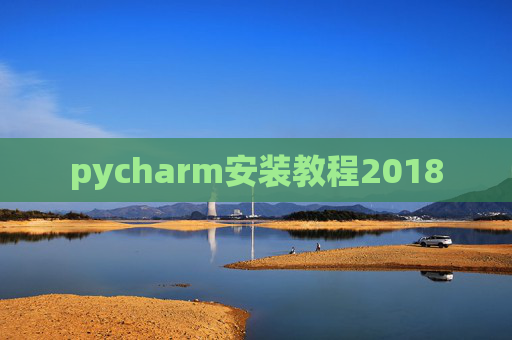 pycharm安装教程2018